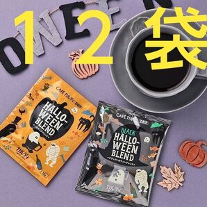 【12袋】ハロウィンブレンド & ブラック
