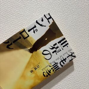 名も無き世界のエンドロール (集英社文庫 ゆ10-1) 行成薫/著