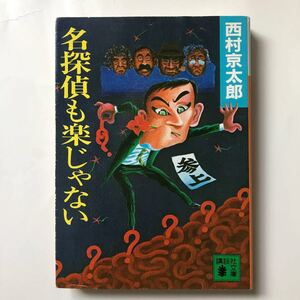講談社 文庫 名探偵 も楽じゃない 西村京太郎 ミステリー 本 シリーズ パロディ マニア 経営 明智小五郎 探偵 ポアロ 世界