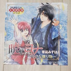 ドラマCD 暁のヨナ~小さな贈り物~ 草凪みずほ 花とゆめ2016年 18号 付録 ふろく