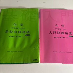 化学 基礎問題精講 五訂版 & 入門問題精講 四訂版 2冊セット 旺文社