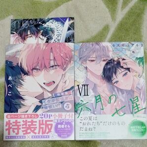 BL漫画 イケボ配信者は俺狙い5 特装版小冊子付き あぺこ 六月の七星Ⅶ カスカベアキラ バラ売り不可 入れ替え可能