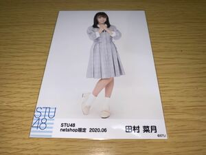 STU48 月別 ランダム 生写真 2020.6月 netshop限定 田村菜月 ヒキ