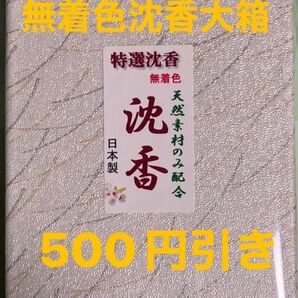 線香 特選沈香(無着色)大箱