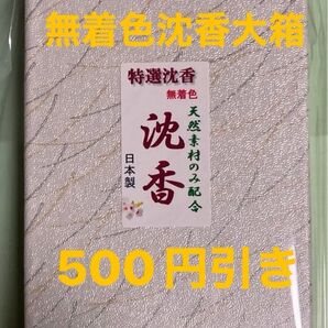 線香 特選沈香(無着色)大箱