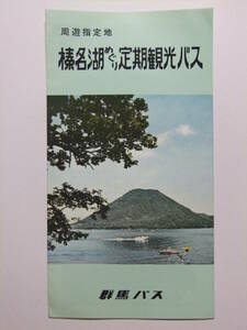 ☆☆A-5636★ 群馬県 榛名湖めぐり定期観光バス 観光案内栞 ★レトロ印刷物☆☆