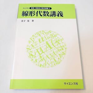線形代数講義 (ライブラリ数理・情報系の数学講義 2) 金子晃/著