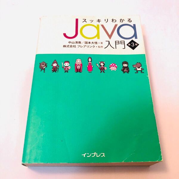 スッキリわかるJava入門 (第3版) 中山清喬/著 国本大悟/著 フレアリンク/監修