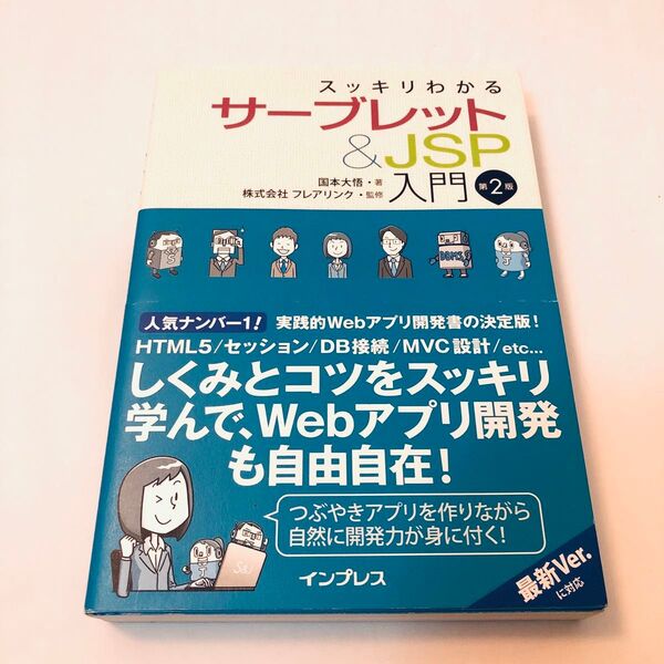 スッキリわかるサーブレット&JSP入門 (スッキリわかる) (第2版) 国本大悟/著 フレアリンク/監修