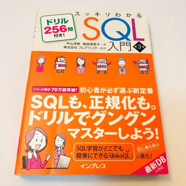 スッキリわかるSQL入門 ドリル256問付き! (第3版) 中山清喬/著 飯田理恵子/著 フレアリンク/監修
