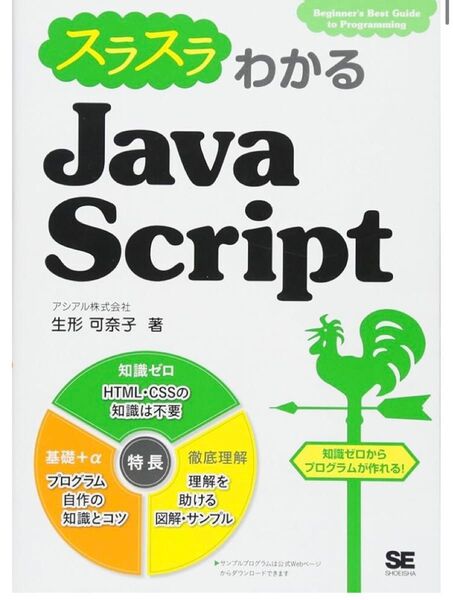 スラスラわかる Java Script プログラミング入門書 生形可奈子著 表紙無し