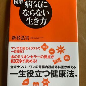 図解 病気にならない生き方 新谷弘実 健康法 医学本