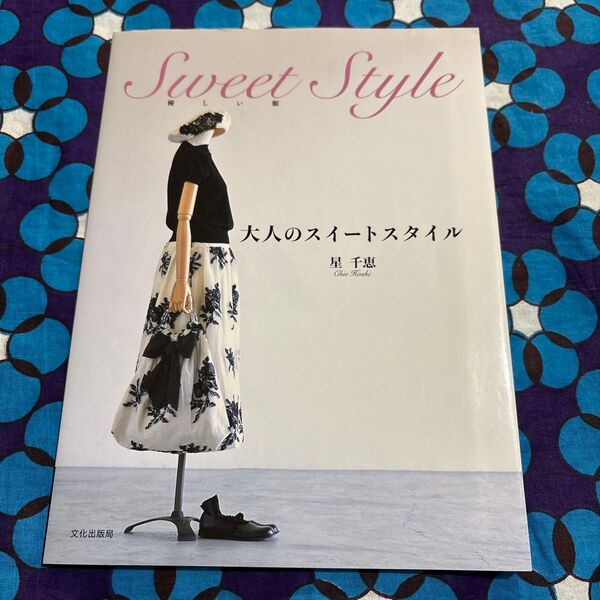 型紙つき大人のスイートスタイル 優しい服 星千恵/著