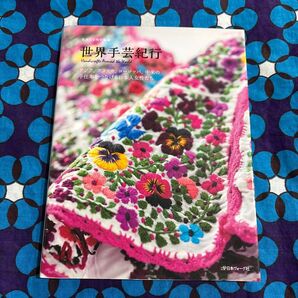 世界手芸紀行