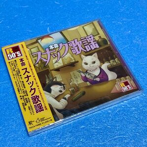 【新品CD】R50’S 本命 スナック歌謡