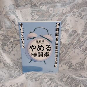 やめる時間術 24時間を自由に使えないすべての人へ