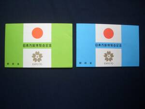 未使用★ EXPO’70 日本万国博覧会記念切手シート　2種一括★f83-5