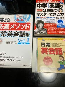 中学3年分の英語を3週間でマスターできる本 英語高速メソッド　日常英会話　3点