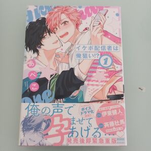 イケボ配信者は俺狙い!? あぺこ 1巻