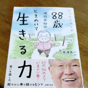 88歳 現役医師のときめいて生きる力 帯津良一 主婦の友社