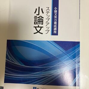小論文実力講座 ステップアップ小論文 #高校 #小論文 #参考書 #入試対策