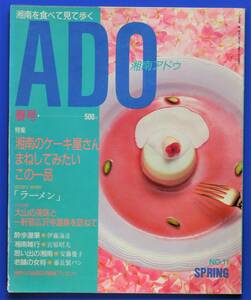 季刊　湘南ＡＤＯアドゥ　昭和63年春号 NO.11　湘南を食べて見て歩く　※即決価格設定あり　※安価なクリックポストでのご発送可能です。　