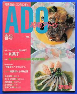 季刊　湘南ＡＤＯアドゥ　1989年春号 NO.15　湘南を食べて見て歩く　※即決価格設定あり　※安価なクリックポストでのご発送可能です。　