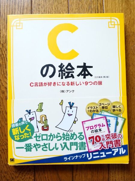 Cの絵本 第2版 C言語が好きになる新しい9つの扉 プログラミング入門書