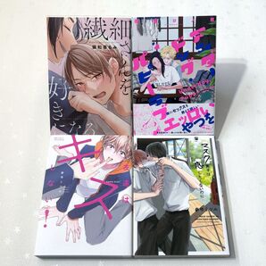 繊細さんを好きになる 猿和香ちみ 参号ミツル 他4冊セット blコミック まとめ売り