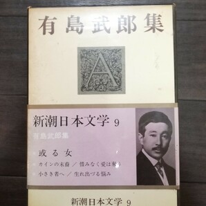 有島武郎集　新潮日本文学9