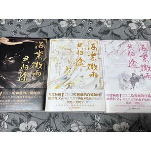 海棠微雨共途 二哈和他的白猫師尊 簡体字 1〜3巻 肉包不吃肉