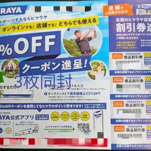 ヒマラヤ5%割引券です。(チラシクーポン券3枚同封)(使用期限2026年3月末)