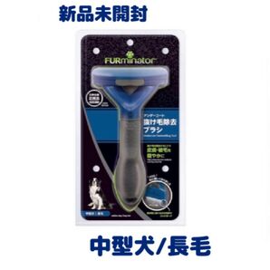 【カテゴリー変更可能】FURminator ファーミネーター 中型犬 長毛種用 M 抜け毛 除去 ブラッシング ブラシ コーム