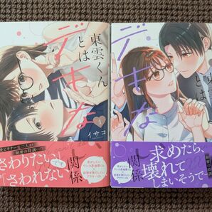 【中古コミック】イサコ*東雲くんとはデキない関係 1,2巻セット※即購入不可