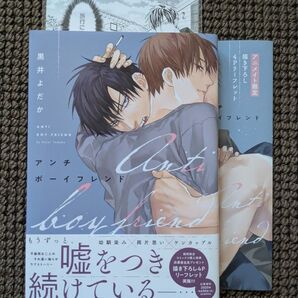 【中古BLコミック】黒井よだか*アンチボーイフレンド(リーフレット付き)※即購入不可