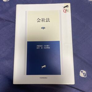 会社法 LEGAL QUEST 伊藤靖史 大杉謙一 田中亘 松井秀征 有斐閣