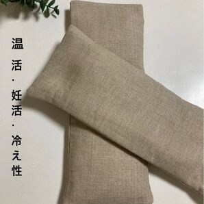 米ぬか玄米カイロ※アイピロー2個セット※無地ベージュ