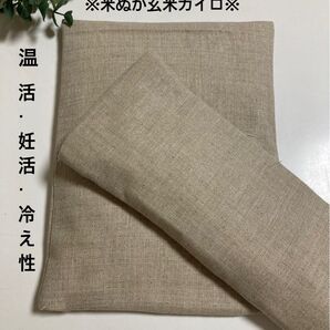 米ぬか玄米カイロ※大きいサイズ・アイピロー※無地ベージュ