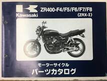 KAWASAKI ZRX-Ⅱ(ZR400-F4/F5/F6/f7/F8) パーツカタログ メーカー純正品 No2_画像1