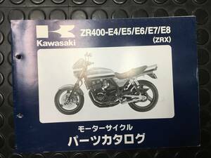 KAWASAKI ZRX(ZR400-E4/E5/E6/E7/E8) パーツカタログ メーカー純正品 No2