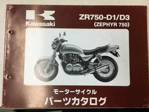 KAWASAKI ZEPHYR 750(ZR750-D1/D3) パーツカタログ メーカー純正品 No2