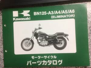 KAWASAKI エリミネーター125(BN125-A3/A4/A5/A6) パーツカタログ メーカー純正品 No2