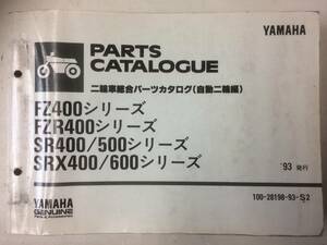 YAMAHA FZ400/FZR400/SR400・500/SRX400・600 シリーズ 純正 総合パーツカタログ 