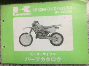 送料無料 KAWASAKI KDX250R(KDX250-D1/D2/D3/D4) パーツカタログ メーカー純正品 3