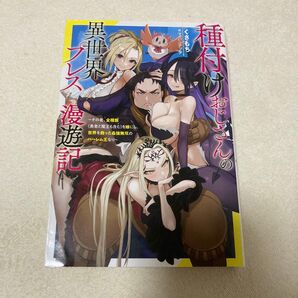 種付けおじさんの異世界プレス漫遊記 その者、全種族(勇者と魔王も含む)を嫁にし、世界を救った最強無双のハーレム王