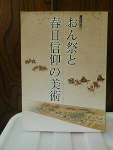 ◆おん祭と春日信仰の美術／奈良国立博物館◆図録 古書