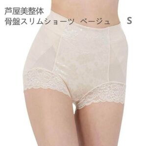 芦屋美整体 シームレス 骨盤スリムショーツ ベージュ Sサイズ
