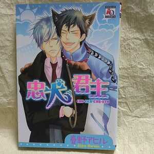 中古本　春野アヒル 【　忠犬君主　】　2009年4月 初版発行　裏表紙に折れ有り　ＢＬ　ボーイズラブ　送料180円　匿名配送