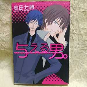 中古本　奥田七緒 【　与える男。　】 ＢＬ　2007年11月 第1刷発行　即決