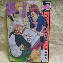 中古本　小鳩めばる 【　ベイビ・ベイビ・ベイビィ　】　2009年7月 第1刷発行　ＢＬ　ボーイズラブ　送料180円　匿名配送 _画像1